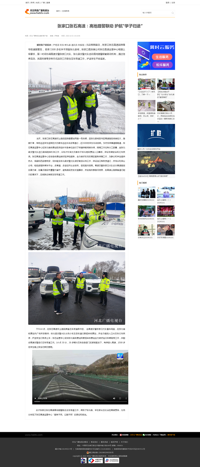 張家口張石高速：高地路警聯(lián)動 護航“學子歸途”.png